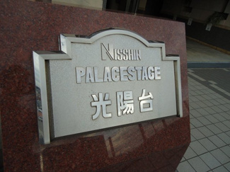 【外観】 | 館銘板