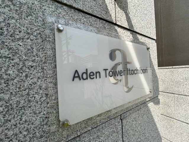 アーデンタワー立売堀の設備