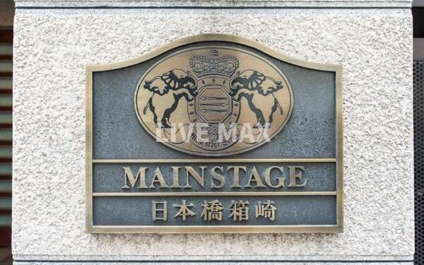 【その他】メインステージ日本橋箱崎 