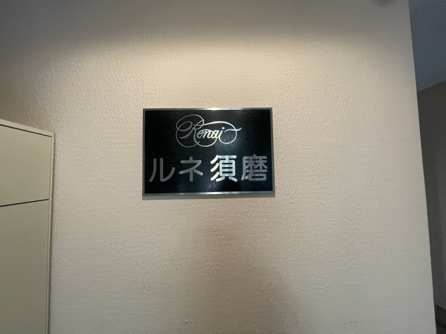 ルネ須磨のエントランス