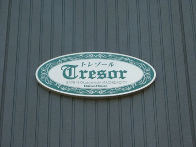 【エントランス】 | トレゾール