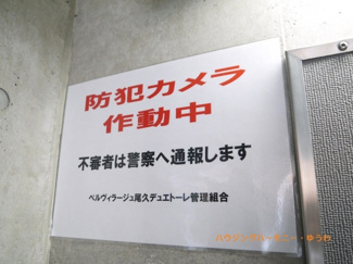 【その他共用部分】 | 防犯カメラが設置されていますので安心ください。