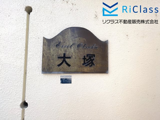 エクセル大塚の外観|物件の外観です