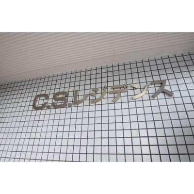 【その他】 | CSレジデンス