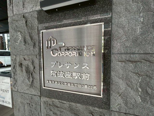 プレサンス阿波座駅前のセキュリティ