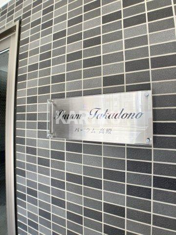 パーラム高殿の設備