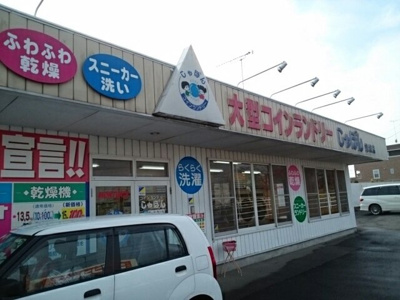 【周辺】 | エンブレムＦ | コインランドリーしゃぼん結城店まで400m
