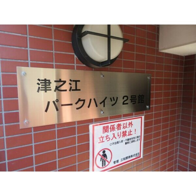 【その他】 | 津之江パークハイツ2号館