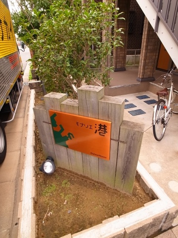 【エントランス】 | モナリエ港 | おっ！　ステキ！