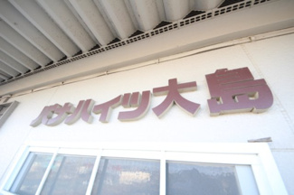 【その他】 | パナハイツ大島