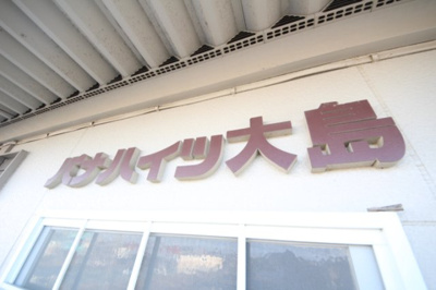 【その他】 | パナハイツ大島