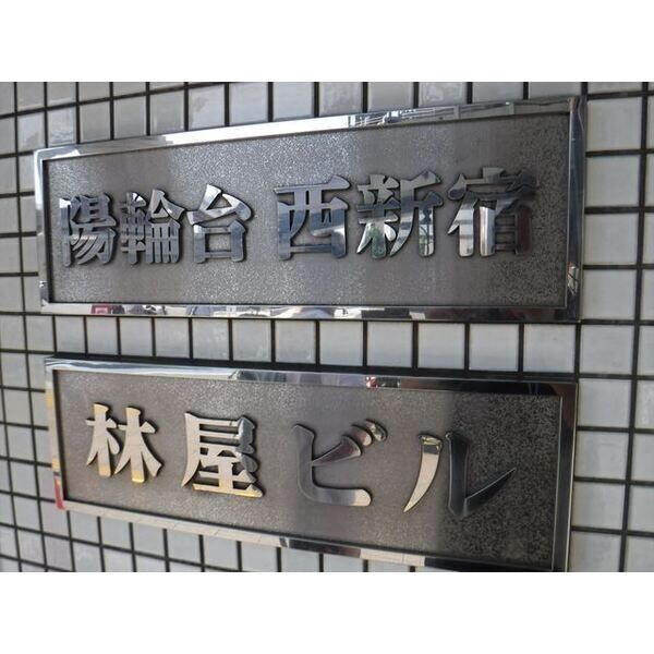 陽輪台西新宿林屋ビルのその他