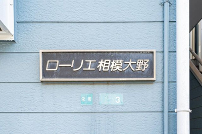 【その他共用部分】 | ローリエ相模大野（ローリエサガミオオノ）