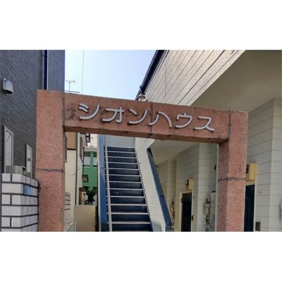 【エントランス】 | シオンハウス