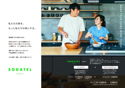 【その他】 | 『SODATEL(ソダテル)』とは、「家は建ててから育てるもの」をコンセプトに、マイホームをもっと自分らしくカスタマイズできる「パッケージオプション」をご用意した新しい形の規格型住宅です。