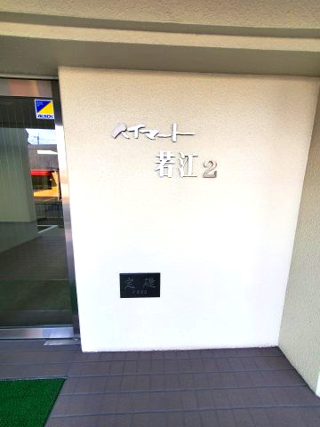 ハイマート若江　2号棟