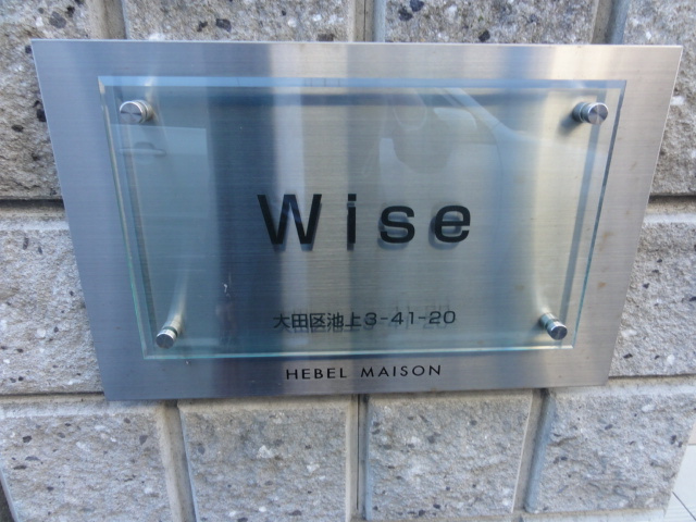 Ｗｉｓｅの周辺