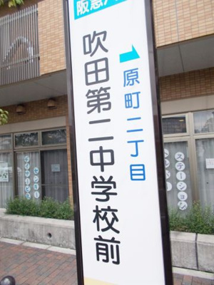 【周辺】 | プロパレス吹田モナークヒルズ | バス停