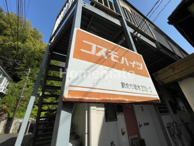 【その他共用部分】 | コスモハイツ