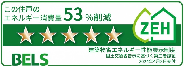 グリーンフォレストの省エネ性能ラベル