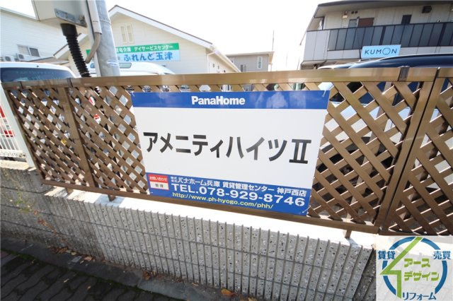 アメニティハイツⅡのその他