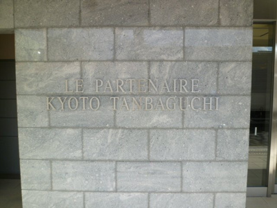 【その他】 | ル・パルトネール京都丹波口
