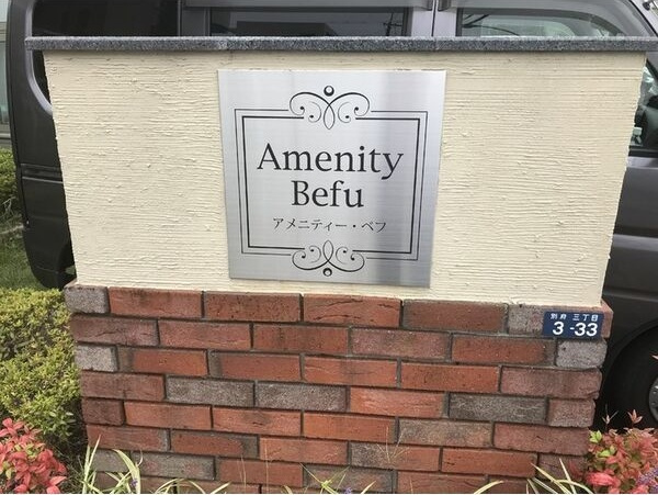 アメニティー・ベフのその他