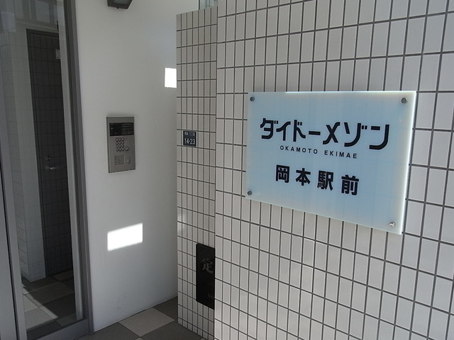 ダイドーメゾン岡本駅前のその他