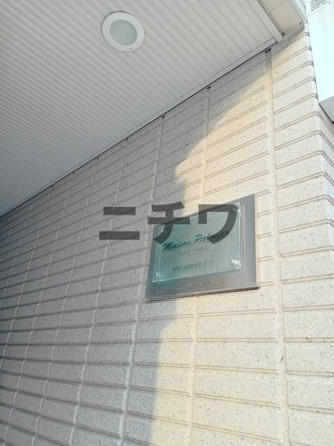 メゾンパルミエのエントランス|★エントランス★