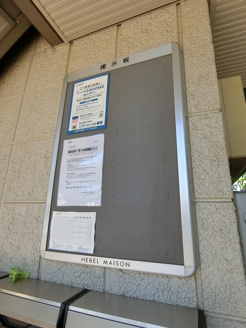 アネシス久我山のその他共用部分|お知らせ掲示板あります♪