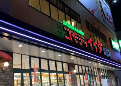 【周辺】 | 桜川グレースマンション | コモディイイダ 桜川店(食彩館)まで186ｍ