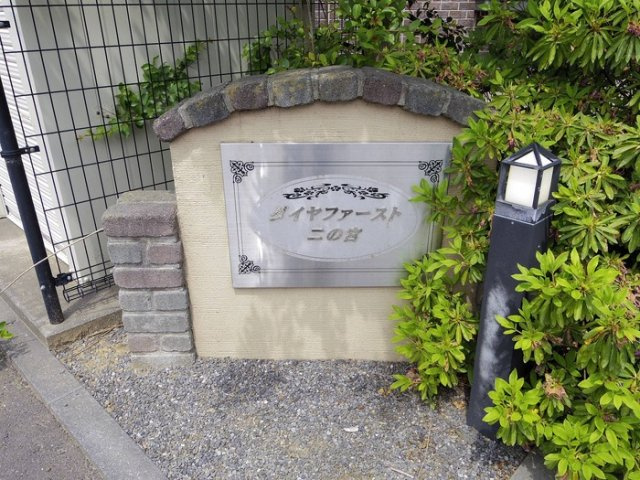 ダイヤファースト二の宮 Ｂのエントランス|館銘板