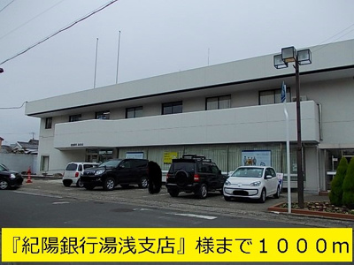 【周辺】 | ＲＩＶＥＲＨＩＬＬＹＵＡＳＡⅡ | 紀陽銀行湯浅支店まで1000m
