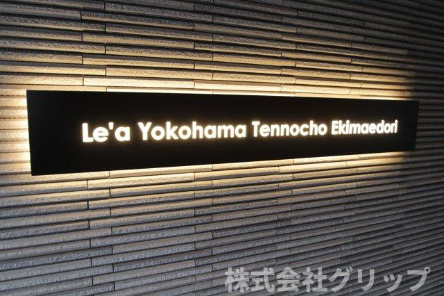 Le'a横濱天王町駅前通りのその他