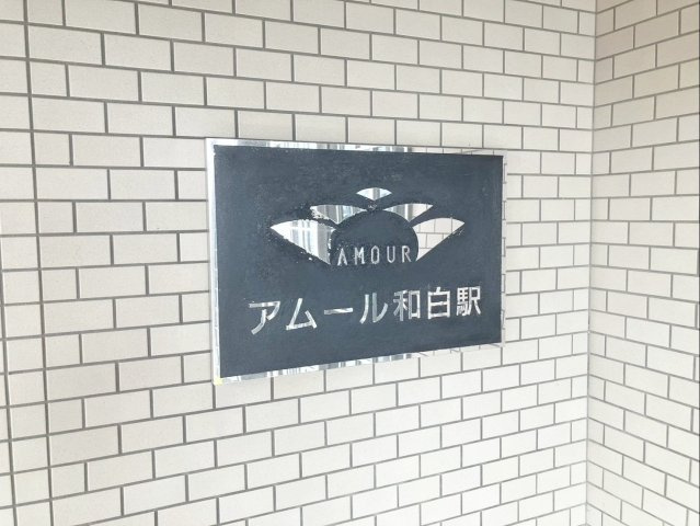 アムール和白駅|西鉄バス「塩浜」停まで徒歩約1分！JR和白駅まで徒歩約10分！周辺交通機関も充実のマンションです！