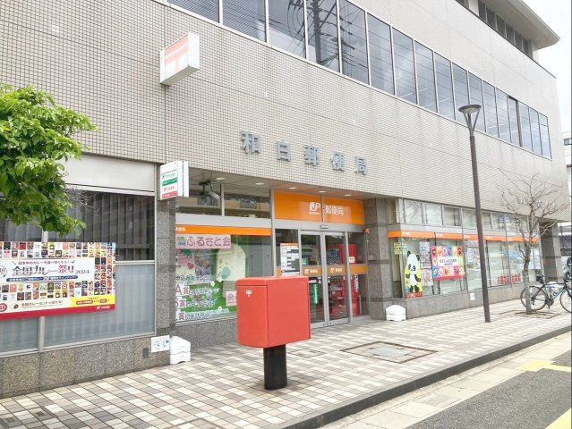 アムール和白駅の周辺|徒歩約3分の距離に郵便局があります！生活に便利な周辺環境が充実していますね！