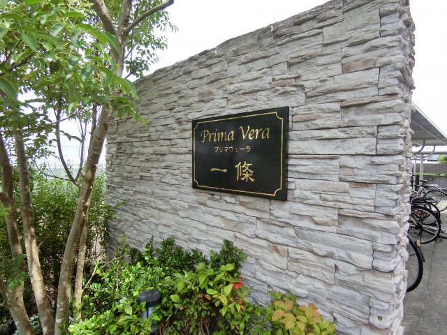 プリマヴェーラ一條【キャッシュバック対象物件】のその他