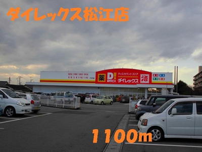 【周辺】 | ドルチェヴィータ壱号館 | ダイレックス松江店まで1100m