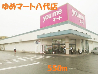 【周辺】 | ラフィーネⅠ | ゆめマート八代店まで550m