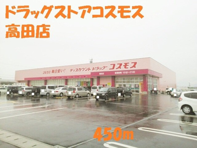 【周辺】 | ラフィーネⅠ | ドラッグストアコスモス高田店まで450m