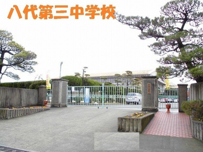 【周辺】 | サニーフラット・ペーナ | 八代市立第三中学校まで700m