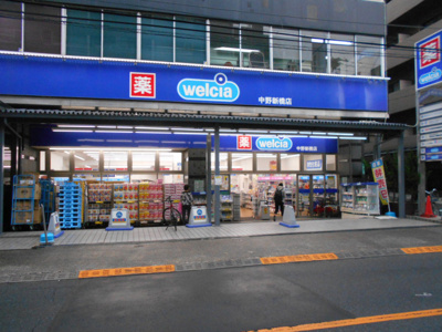 ウエルシア中野新橋店まで350m