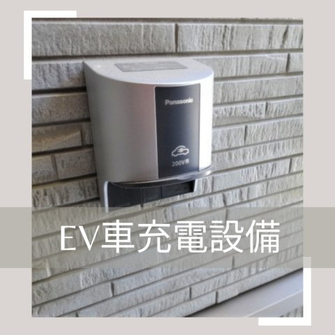 マ・メゾン　佐伯区五日市中央5丁目　№101の内観：施工例|EV車充電設備
自宅で充電できます