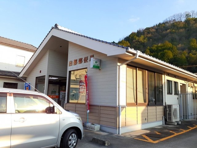 ナチュラルプラスの周辺|出部郵便局まで1900m