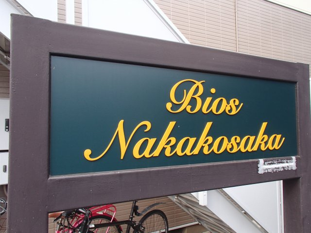 【その他】 | ビオス中小阪A棟 | マンション名