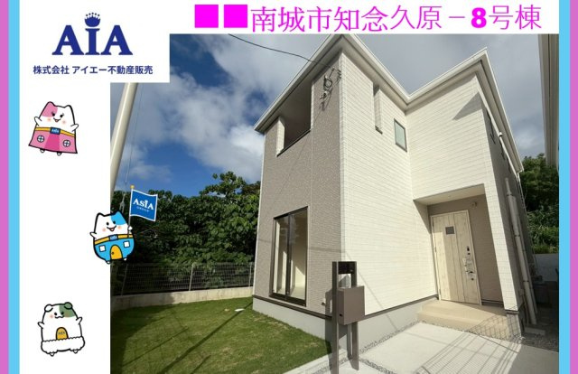 ■■南城市知念久原-全8棟の外観|8号棟【現地撮影】2025.6月いつでもご案内できます♪