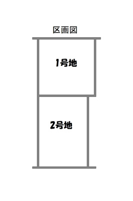 【区画図】 | 南区八条内田町　2号地