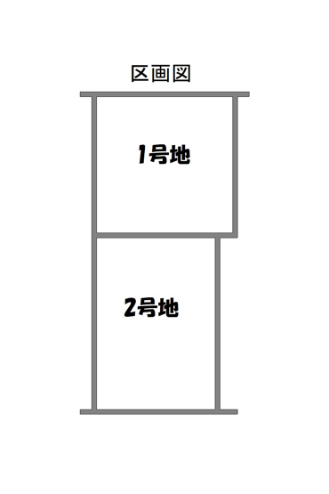 【区画図】 | 南区八条内田町　2号地