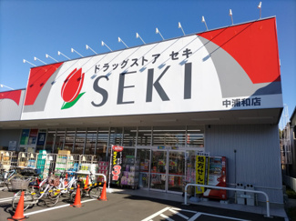 ドラッグストアセキ 中浦和店まで650ｍ