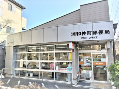 浦和仲町郵便局まで700ｍ